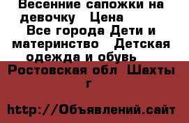 Весенние сапожки на девочку › Цена ­ 250 - Все города Дети и материнство » Детская одежда и обувь   . Ростовская обл.,Шахты г.